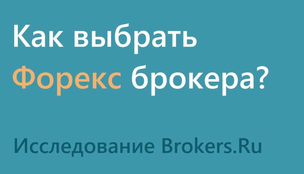 analiz-otzyvov-o-brokerah-foreks-kak-vybrat-nadezhnogo-partnera-dlja-torgovli