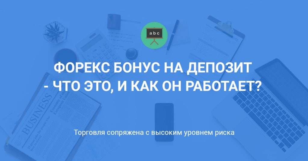 bonusnyj-depozit-na-foreks-chto-jeto-takoe-i-stoit-li-ego-ispolzovat