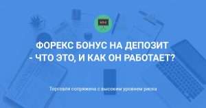 bonusnyj-depozit-na-foreks-chto-jeto-takoe-i-stoit-li-ego-ispolzovat