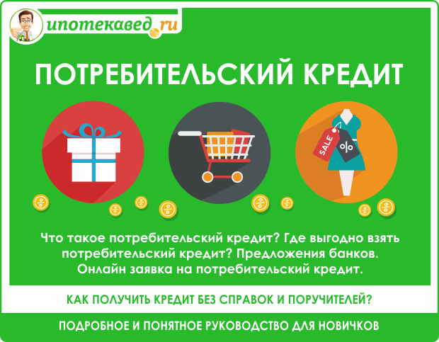 chto-takoe-potrebitelskij-kredit-i-kak-ego-pravilno-ispolzovat