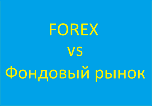 fondovaja-birzha-i-foreks-kljuchevye-razlichija-i-osnovy-investirovanija