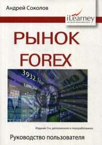 foreks-kak-valjutnyj-rynok-polnoe-rukovodstvo