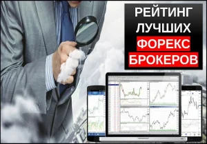kak-vybrat-nadezhnogo-foreks-brokera-rejting-luchshih-kompanij-i-prakticheskie-sovety